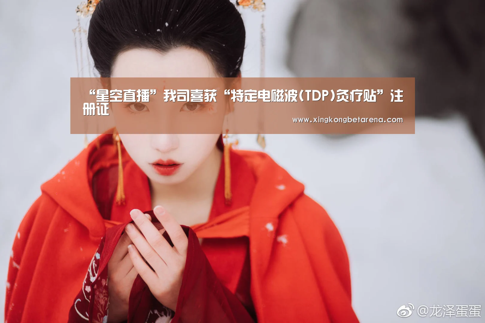 “星空直播”我司喜获“特定电磁波(TDP)灸疗贴”注册证(图1) 星空官网