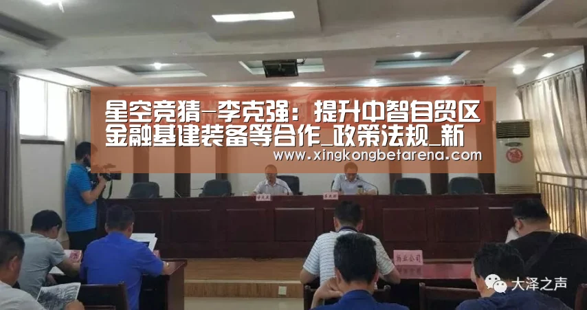 星空竞猜-李克强:提升中智自贸区金融基建装备等合作_政策法规_新闻_矿道网(图2) 星空登录