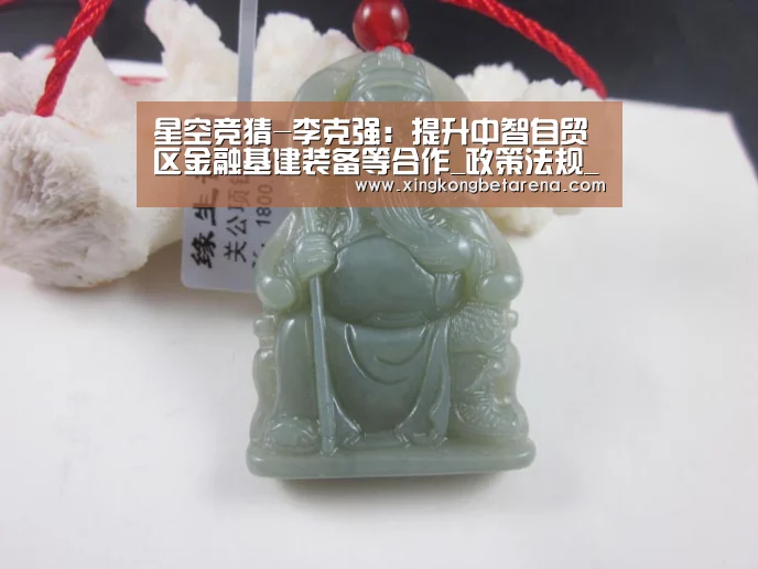 星空竞猜-李克强:提升中智自贸区金融基建装备等合作_政策法规_新闻_矿道网(图1) 星空官网
