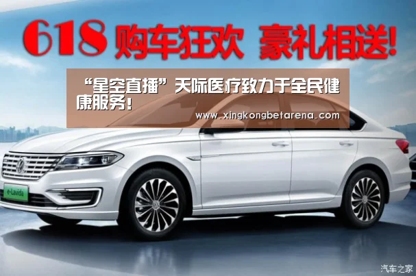“星空直播”天际医疗致力于全民健康服务！